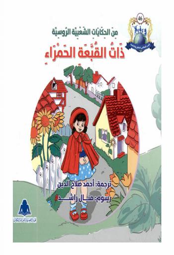  من الحكايات الشعبية الروسية : ذات القبعة الحمراء