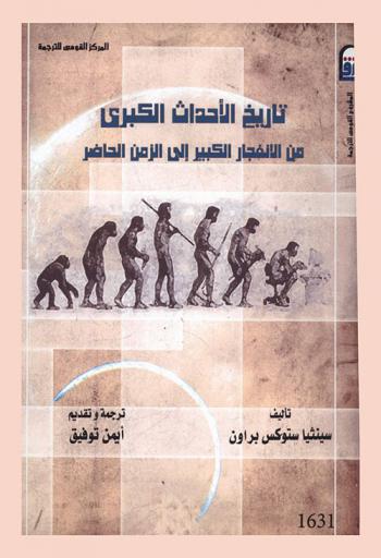  تاريخ الأحداث الكبرى من الانفجار الكبير إلى الزمن الحاضر