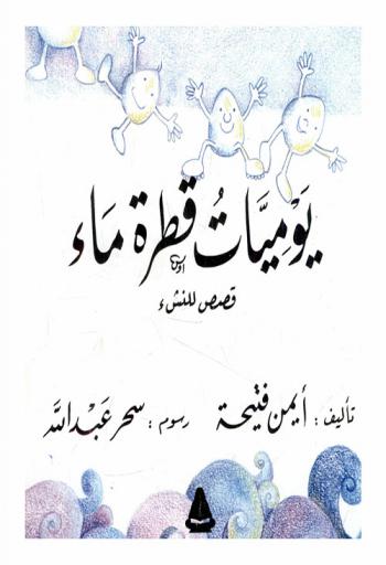 يوميات قطرة ماء : قصص للنشئ
