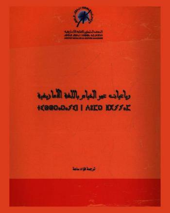  رباعيات عمر الخيام باللغة الأمازيغية = ترانهاي خيام بزبان أمازيغي