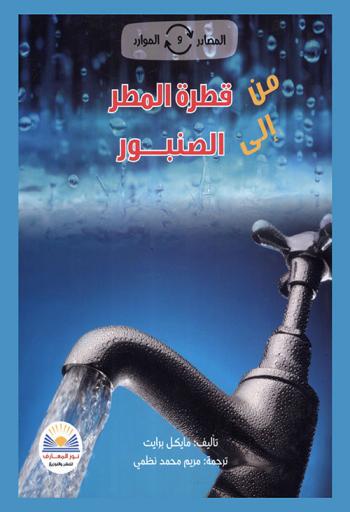  من قطرة المطر إلى الصنبور
