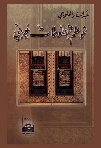  نحو علم مخطوطات عربي