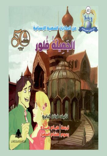  من الحكايات الشعبية الإسبانية : الجميلة فلور