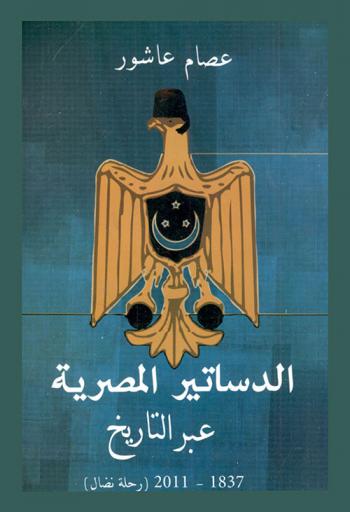  الدساتير المصرية عبر التاريخ 1837-2011 :‏ (رحلة نضال) /