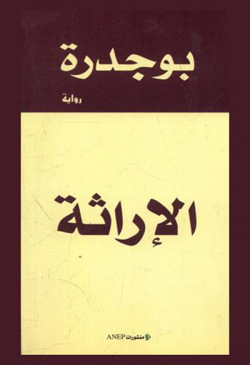  الإراثة : رواية