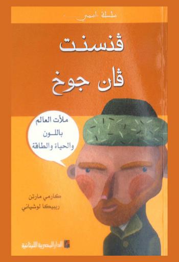  فنسنت فان جوخ