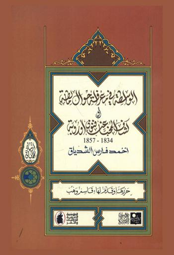 الواسطة في معرفة أحوال مالطة، أو، كشف المخبأ عن فنون أوروبة 1834-1857