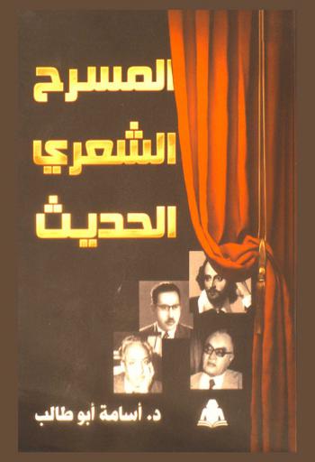 المسرح الشعري الحديث : دراسة في أعمال الجيل الأول