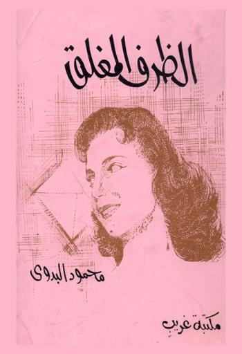 الظرف المغلق