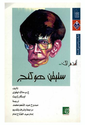  ستيفن هوكنج