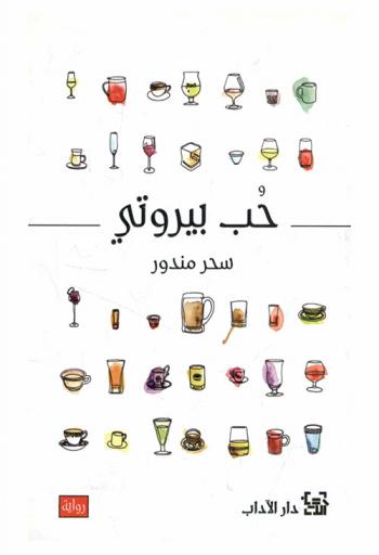 حب بيروتي : رواية