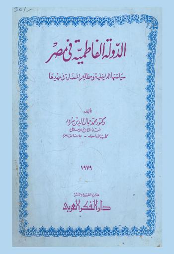  الدولة الفاطمية في مصر : سياستها الداخلية ومظاهر الحضارة في عهدها