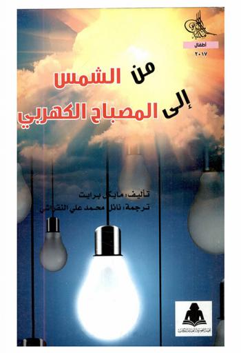 من الشمس إلى المصباح الكهربي