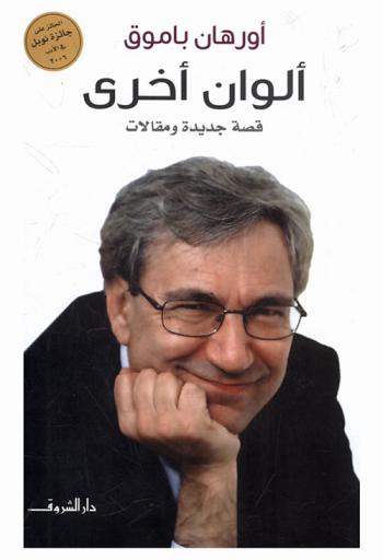  ألوان أخرى : قصة جديدة ومقالات