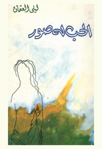  الحب له صور : قصص