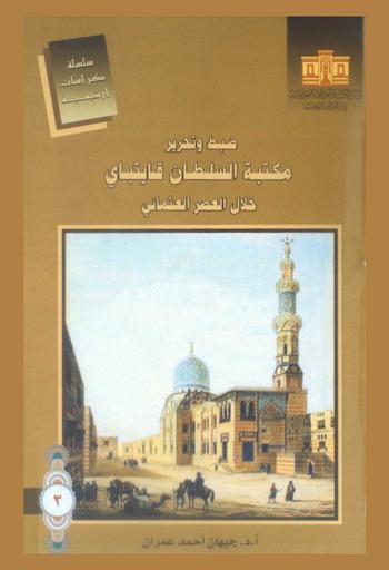  ضبط وتحرير مكتبة السلطان قايتباي خلال العصر العثماني