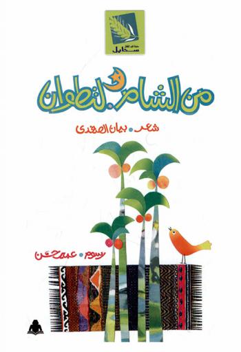  من الشام لتطوان