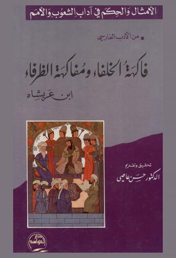  فاكهة الخلفاء ومفاكهة الظرفاء