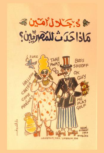 ماذا حدث للمصريين ؟ : لمحات من تطور المجتمع المصري في نصف قرن 1945-1995