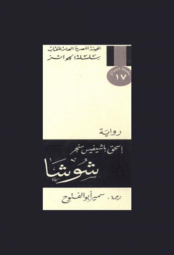 شوشا : رواية