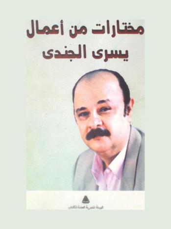  مختارات من أعمال يسري الجندي