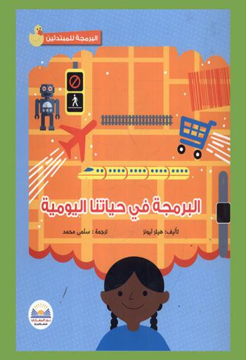  البرمجة في حياتنا اليومية