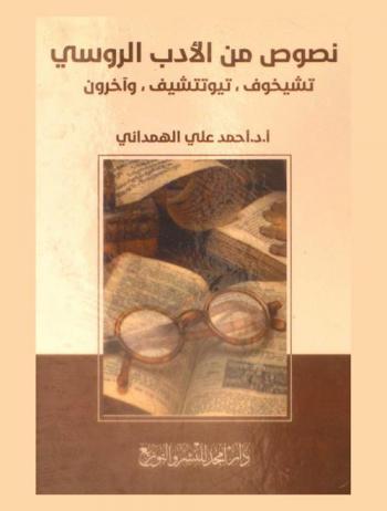  نصوص من الأدب الروسي : تشيخوف، تيوتتشيف، وآخرون