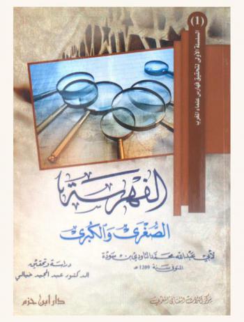  الفهرسة الصغرى والكبرى