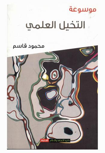  موسوعة التخيل العلمي