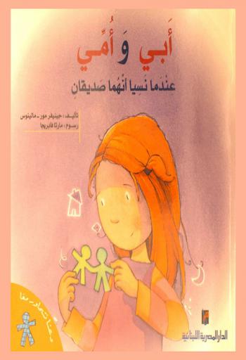  أبي وأمي عندما نسيا أنهما صديقان