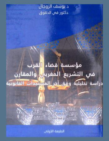  مؤسسة قضاء القرب في التشريع المغربي والمقارن : دراسة تحليلية وفق أخر المستجدات القانونية