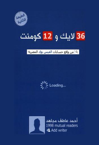  36 لايك و12 كومنت من واقع حسابات الفيس بوك المصرية