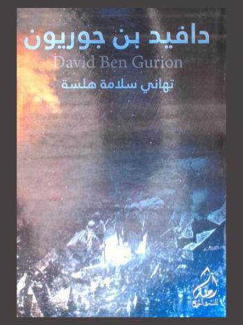  دافيد بن جوريون = David Ben Gurion