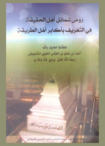  روض شمائل أهل الحقيقة في التعريف بأكابر أهل الطريقة
