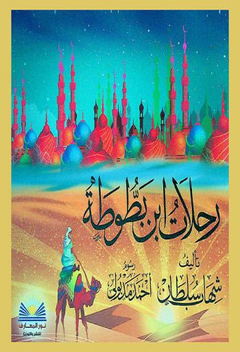  رحلات ابن بطوطة