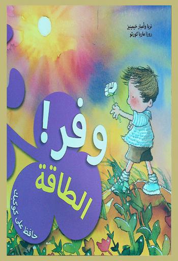  وفر ! الطاقة