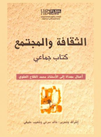  الثقافة والمجتمع : أعمال مهداة إلى الأستاذ محمد الفلاح العلوي = La société marocaine et les problèmes de son temps : كتاب جماعي