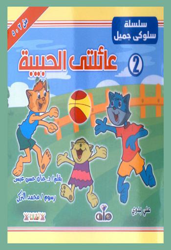  عائلتي الحبيبة