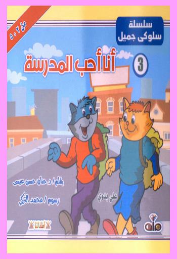  أنا أحب المدرسة