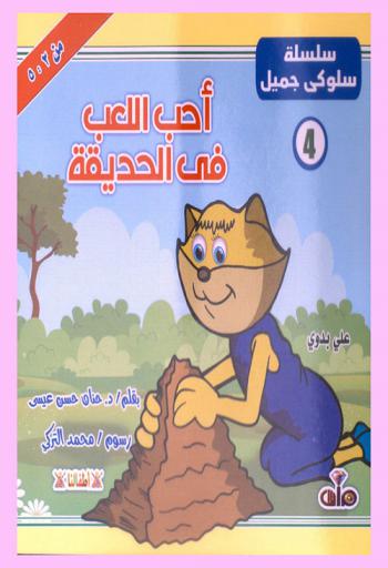 أحب اللعب في الحديقة