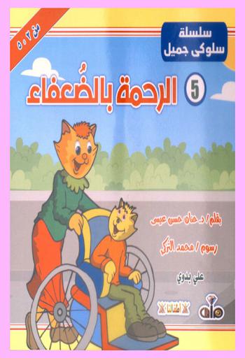  الرحمة بالضعفاء