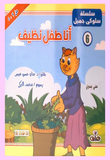  أنا طفل نظيف