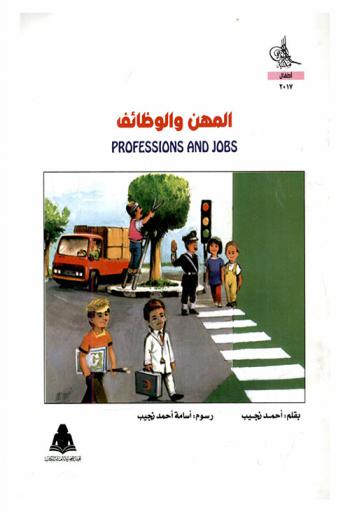 المهن والوظائف = Professions and jobs