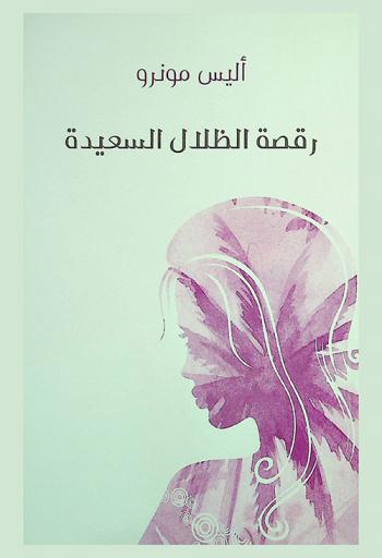  رقصة الظلال السعيدة