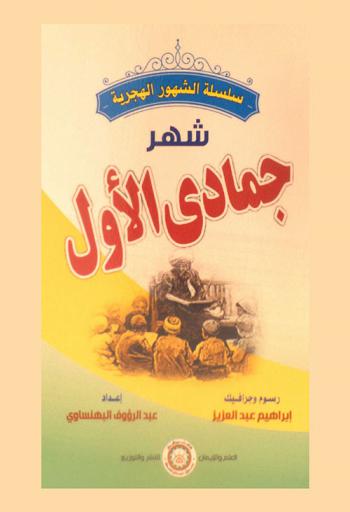  شهر جمادى الأول