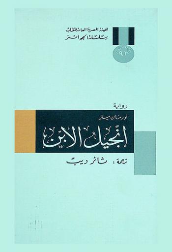  إنجيل الابن : رواية