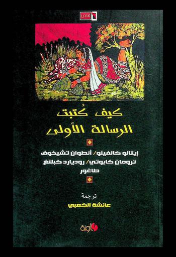 كيف كتبت الرسالة الأولى : قصص