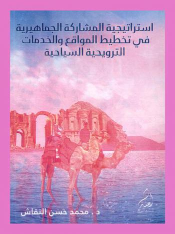 استراتيجية المشاركة الجماهيرية في تخطيط المواقع والخدمات الترويحية السياحية