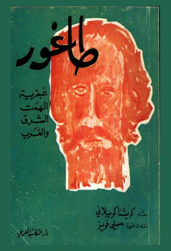  طاغور : عبقرية ألهمت الشرق والغرب