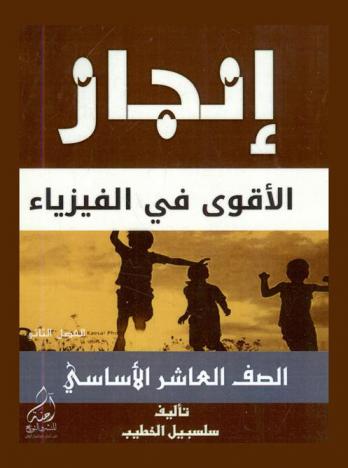  إنجاز = Injaz : الأقوى في الفيزياء :  للصف العاشر الأساسي